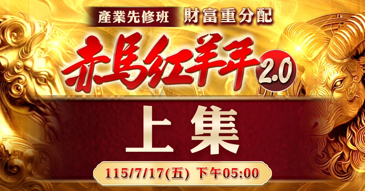 2026赤馬紅羊年2.0(產業先修班)-上集
